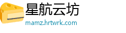星航云坊